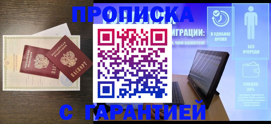 купить прописку в Мордовии